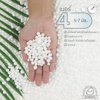 เม็ดโฟม บีนแบค เบอร์ 4 ขนาด 5.0-7.0 มิล (รบกวนสั่งออเดอร์ละไม่เกิน1.0kg เป็นข้อจำกัดของขนส่งค่ะ)