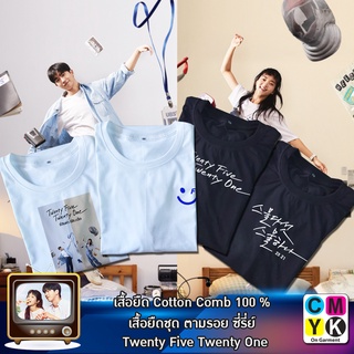 เสื้อยืด twenty five twenty one ยี่สิบห้า ยี่สิบเอ็ด ซีรี่ย์ ซีรี่ส์ เกาหลี นาฮีโด แพคอีจิน เสื้อขาว เสื้อดำ