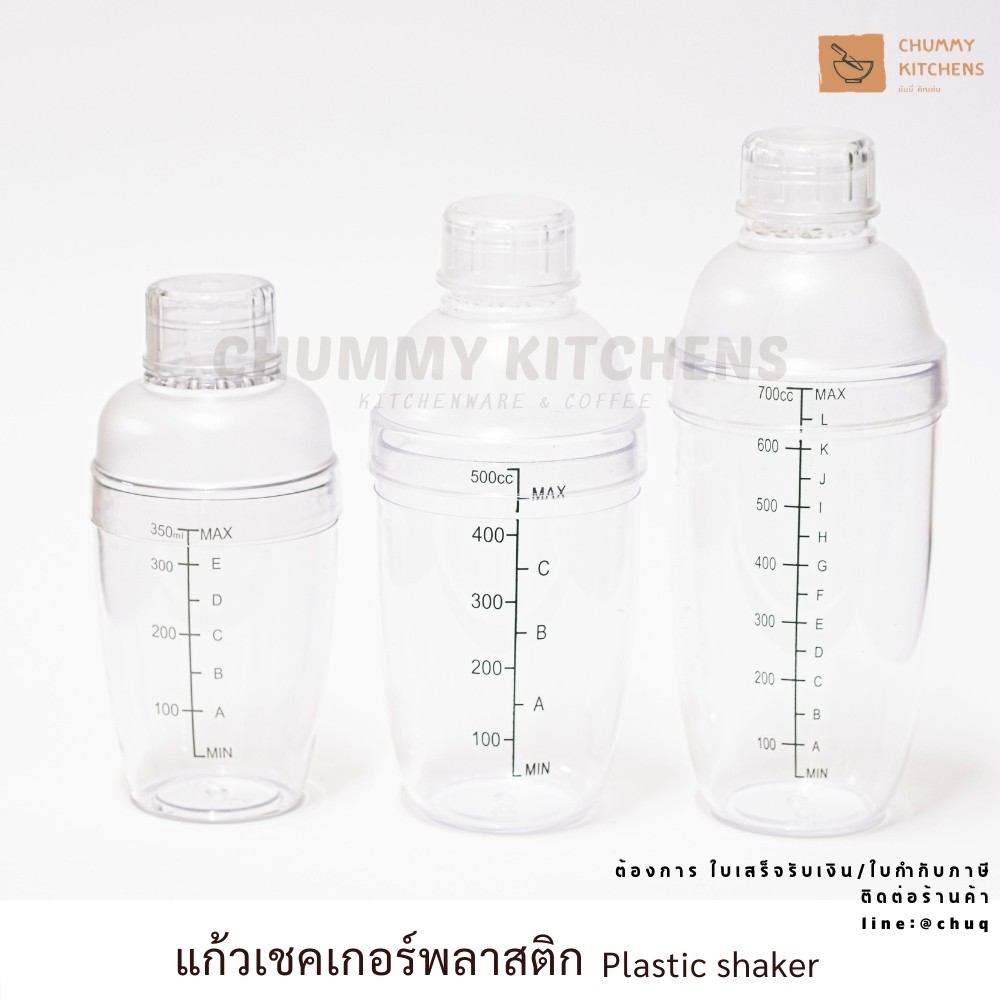 แก้วเชค เชคเกอร์ กระบอกเชค พลาสติก ถ้วยพลาสติก ขนาด 350 500 และ 700ml เช็คเวย์ ชานม ค็อกเทล chummy