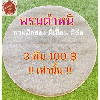 พรมไก่ชน พรมกลม พรมตำหนิ