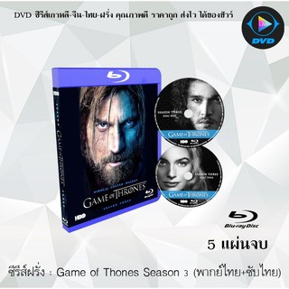 Bluray ซีรีส์ฝรั่ง Game of Thones Season 3(มหาศึกชิงบัลลังก์ ปี 3) : 5 แผ่นจบ (พากย์ไทย+ซับไทย) (FullHD 1080p)