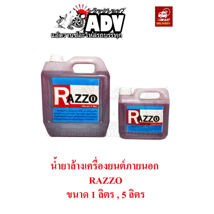 น้ำยาล้างเครื่องยนต์ภายนอก RAZZO ของแท้ 100 % ชนาด 5 ลิตร และ 1 ลิตร