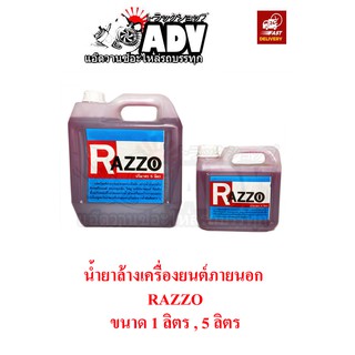 น้ำยาล้างเครื่องยนต์ภายนอก RAZZO ของแท้ 100 % ชนาด 5 ลิตร และ 1 ลิตร