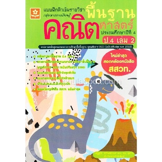 แบบฝึกติวเข้มรายวิชาพื้นฐานคณิตศาสตร์ ป.4 เล่ม 2 (พร้อมเฉลย) (ใหม่ล่าสุดสอดคล้องหนังสือ สสวท.)