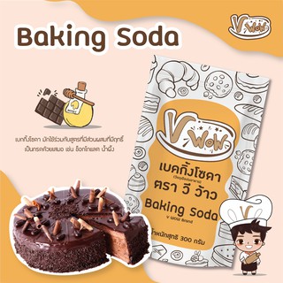 ราคา[Vwow]  🧡 Baking Soda เบคกิ้งโซดา 300 กรัม : พร้อมส่ง🍪