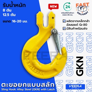 *พร้อมส่ง* ตะขอยกของ แบบสลัก รุ่น GKN เกรด80 ขนาด 16,20 มม. รับน้ำหนัก 8-12.5 ตัน - วีระสตีล Veerasteel