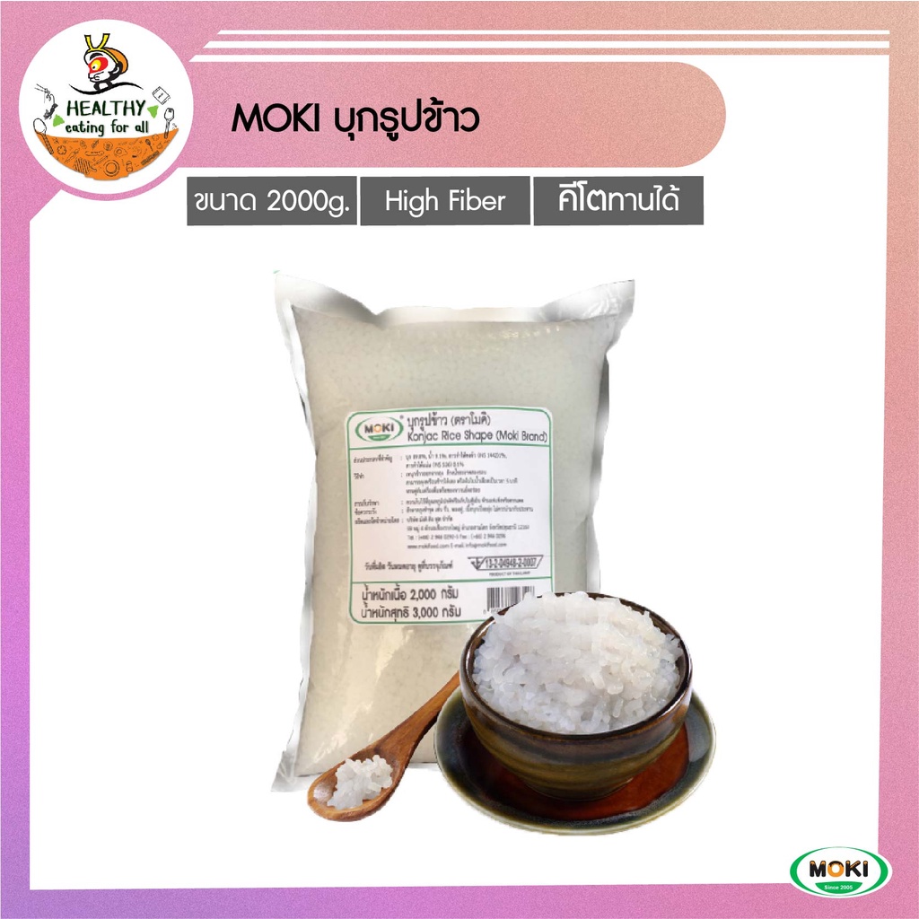 MOKI บุกรูปข้าว 2000g x1 บุกเพื่อสุขภาพ (FK0196-1) Konjac Rice