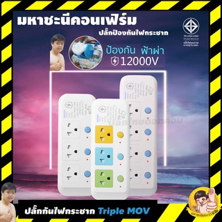 ปลั๊กไฟ Randy รุ่นพิเศษ Triple MOV กันกระชาก 3 ทาง 12000V [ใส่โค้ด MAHARDMOV] ลด 8%