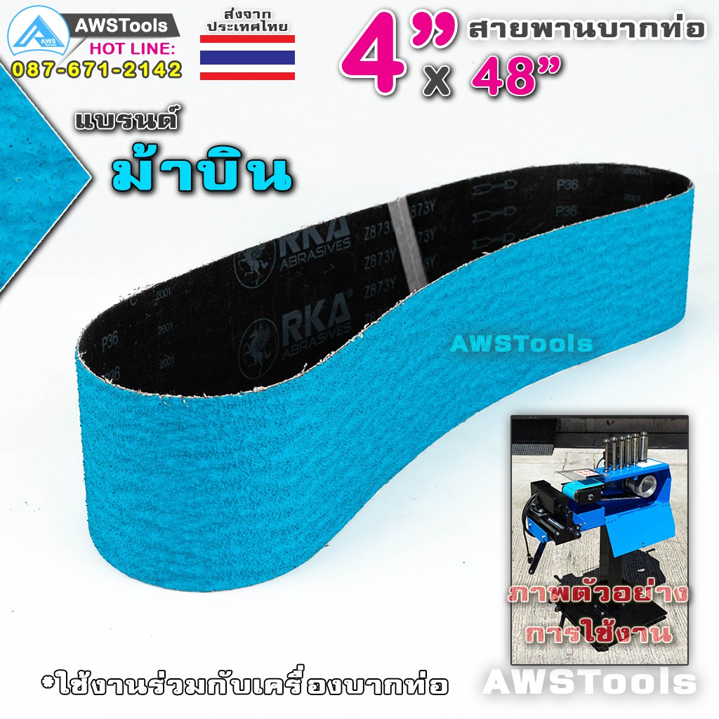 ม้าบิน สายพานบากท่อ 4"x48" สีฟ้า เบอร์ 36 จำนวน 1 เส้น สำหรับ โลหะ เหล็ก สเตนเลส อะลูมิเนียม