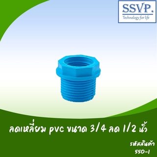 ลดเหลียม PVC  ขนาด 3/4" x 1/2"  รหัสสินค้า 550-1 บรรจุ 10 ตัว