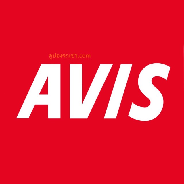 คูปองรถเช่า Voucher รถเช่า บัตรรถเช่า AVIS Car Rentle เช่ารถ