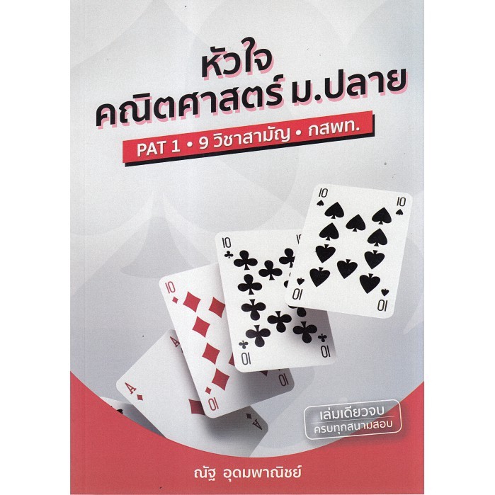 newChulabook(ศูนย์หนังสือจุฬาฯ) หนังสือ9786164231849 หัวใจคณิตศาสตร์  ม.ปลาย (PAT 1 - 7 วิชาสามัญ-กสพท.)️ KSWU  Shopee Thailand