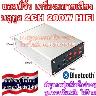 แอมป์จิ๋ว เครื่องขยายเสียง บลูทูธ 5.0 2CH 200W RMS สเตอริโอ HiFI คลาสดีจิ๋ว แอมป์จิ๋วพกพา รุ่นใหม่