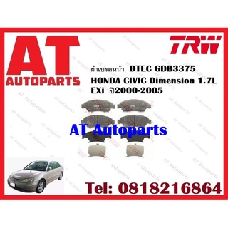 ผ้าเบรค ผ้าเบรคหน้า  DTEC ATEC ผ้าเบรคหลัง ก้ามเบรค HONDA CIVIC Dimension 1.7L EXi  ปี2000-2005 ยี่ห้อTRW ราคาต่อชุด