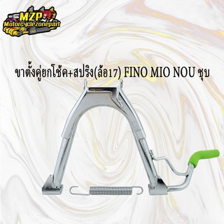 ขาตั้งคู่14-17และขาตั้งข้างขอบ14-17 FINO,MIO,NOUVO ล้อ14-17ชุปโครเมี่ยม(ยกโช้ค) แยกสปิงและรวมสปิง