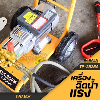 เครื่องฉีดน้ำแรง BERALA TP-2525A 140 Bar 7.3 mi