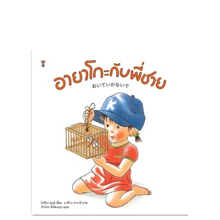 อายาโกะกับพี่ชาย - นิทาน หนังสือนิทาน นิทานเด็ก