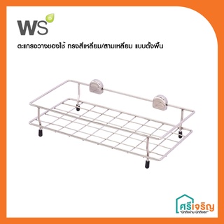 ตะแกรงวางทรงสี่เหลี่ยมแบบตั้งพื้น รุ่น WR-5103-W8/WR-5103-W14 / ชั้นวางแชมพูและสบู่อเนกประสงค์ รุ่น ST-103 WATSON