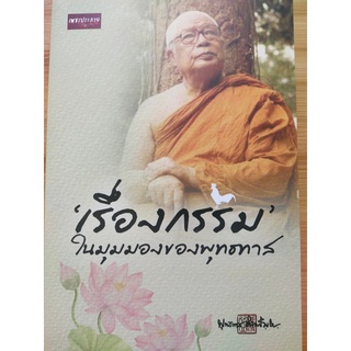 หนังสือธรรมะ : เรื่องกรรม ในมุมมองของพุทธทาส