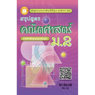 สรุปสูตรคณิตศาสตร์ ม.2 รายวิชาพื้นฐานและเพิ่มเติม [NB83]