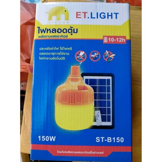 หลอดไล่ยุง 150w solar cell พร้อมอุปกรณ์ชาร์จ usb และปลั้กไฟบ้าน สว่างนานขึ้น ตัวใหญ่ขึ้น!!!