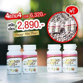 ส่งฟรี !!ซื้อ 4 แถม 4 💥 Veggy Mix Plus สูตรลับจากยันฮี ช่วยดีท็อกซ์ล้างลำไส้ ท้องผูกต้องทาน ล้างลำไส้สะอาด การดูดซึมก็ดี