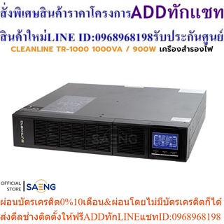 CLEANLINE TR-1000 1000VA / 900W UPS เครื่องสำรองไฟ ชนิด True On-line Double Conversion รับประกัน 2 ปี