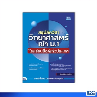 Thinkbeyond Book(ธิงค์บียอนด์ บุ๊คส์)หนังสือ สรุปลัดวิชาวิทยาศาสตร์เข้า ม.1 โรงเรียนชื่อดังทั่วประเทศ 93414