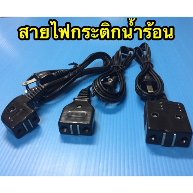 สายไฟกระติกน้ำร้อน ทั้ง3แบบ สายกระติก สายไฟแถบแม่เหล็ก รุ่นหัวงอ หัวกลาง หัวใหญ่ ความยาว 1.20M.