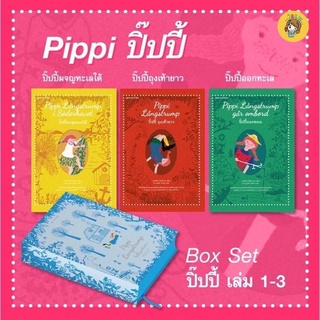 (พร้อมส่ง) Box Set ปิ๊ปปี้ เล่ม 1-3 มือ1ในซีล