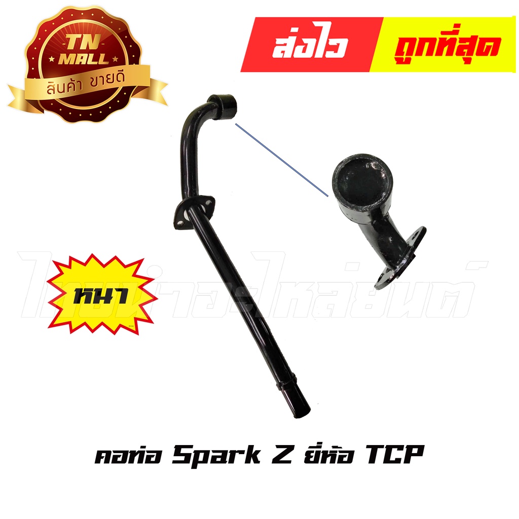คอท่อ สปาค Z  Spark Z ยี่ห้อ TCP ทน หนา ไม่ขึ้นสนิมง่าย By ไทยนำอะไหล่ยนต์