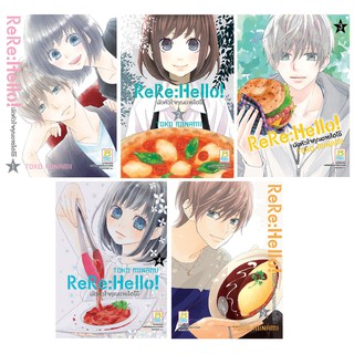 บงกช Bongkoch หนังสือการ์ตูนญี่ปุ่นชุด ReRe: Hello! มัดหัวใจคุณชายไฮโซ (เล่ม 1-5) มีเล่มต่อ