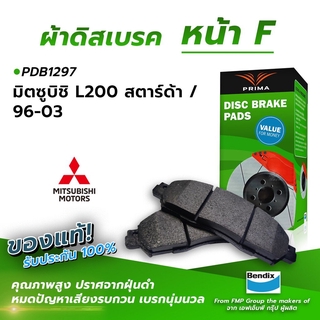 (ส่งฟรี!) ผ้าเบรคหน้า MITSUBISHI L200 STRADA / 96-03 (PDB1297)