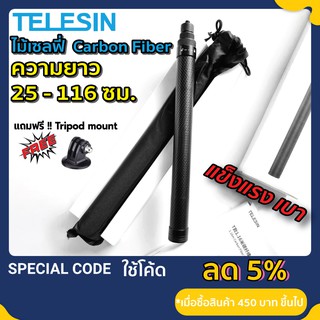 Telesin ไม้เซลฟี่ gopro ไม้คาร์บอนไฟเบอร์ Gopro / Osmo / Insta 360 one rs ไม้ 360 องศา ยาว 116 cm ไม้ Carbon Fiber Stick