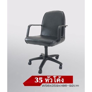 เก้าอี้สำนักงาน ปรับสูงต่ำได้ 56 ซม.ลึก 59 ซม.สูง 86-92 ซม.รุ่น 35หัวโค้ง (สินค้ายังไม่ได้ประกอบ)