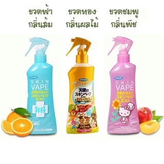 Skin Vape สเปรย์กันยุงสูตรน้ำ 3สูตรขนาด200ml