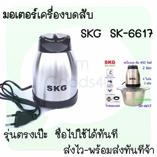 🥬🌶ใบมีด อะไหล่ เครื่องปั่นบดสับ SKG SK-6617 , SK-6617A , SK-6619