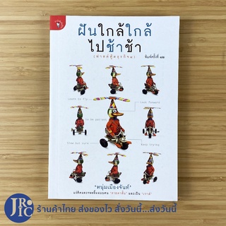 (พร้อมส่ง) หนุ่มเมืองจันท์ หนังสือ ฝันใกล้ใกล้ไปช้าช้า (หนังสือใหม่100%) ฟาสต์ฟู้ดธุรกิจ 4