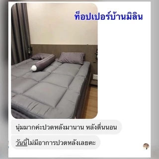 (แถมหมอน)ท็อปเปอร์บ้านมิลิน สินค้าโรงแรมคุณภาพดี มี OEKO-tex
