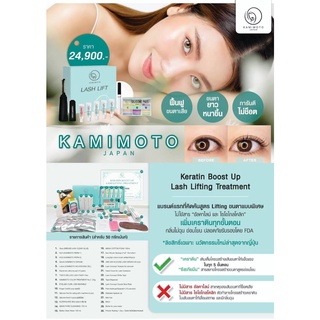 เซตลิฟติ้ง เคอราตินทรีทเม้นท์ Kamioto Lifting keratin boost up lash treatment set. ไม่ช็อต ยิ่งลิฟ ยิ่งสวย ขนตายาวขึ้น