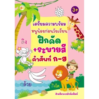 เตรียมความพร้อมหนูน้อยก่อนวัยเรียนฝึกคัด+ระบายสี คำศัพท์ ก-ฮ