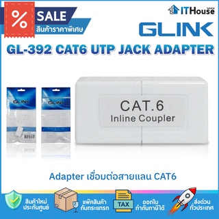 ✅GLINK GL-392 CAT6 UTP JACK COUPLER (WHITE) ตัวต่อสายแลน CAT6 - CAT6🚨 เป็นแบบตัวเมีย 2 ด้าน เพื่อต่อความยาวสายแลน 2 เส้น