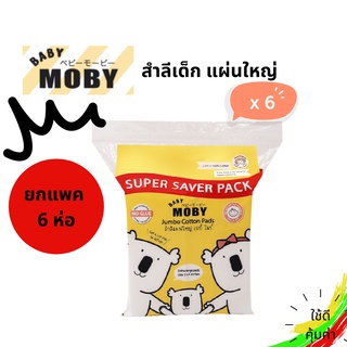 Baby Moby สำลีเด็ก สำลีแผ่นใหญ่ สำลีไร้กาว สำลีเช็ดก้น สำลีเด็กเล็ก สำลีเบบี้โมบี้