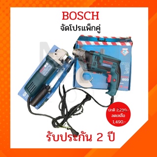 หินเจียรBosch4นิ้ว+สว่านกระแทก2ระบบ4หุน