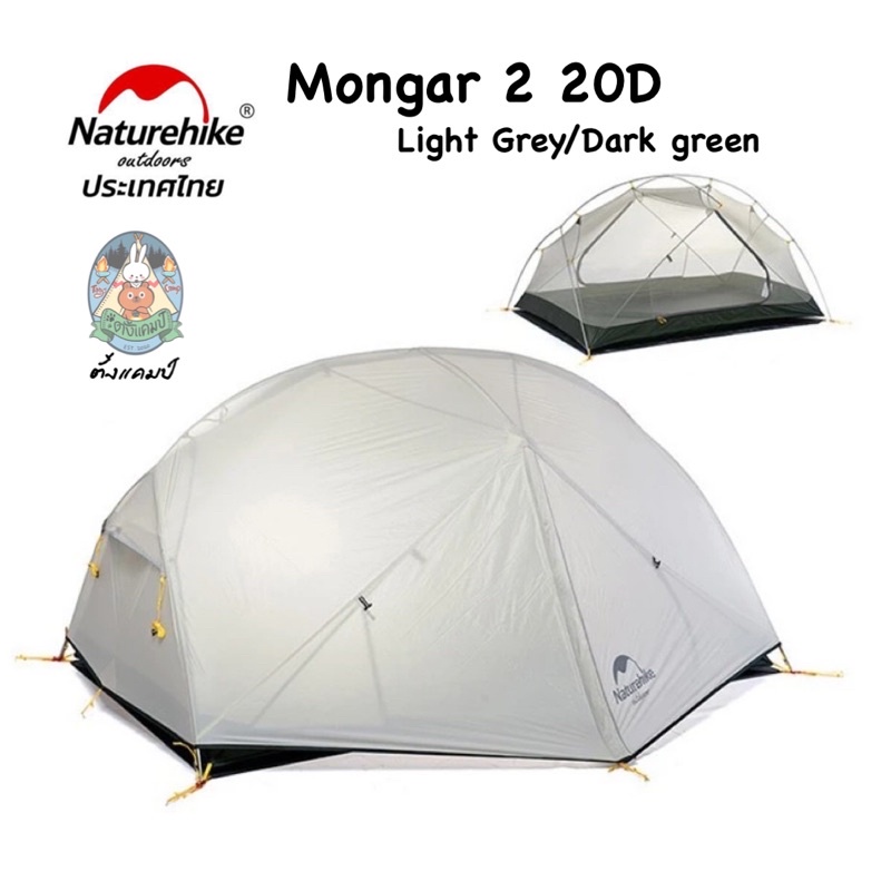 เต็นท์ NatureHike Mongar 20D Ultralight two man tent สี Light Grey/Dark green
