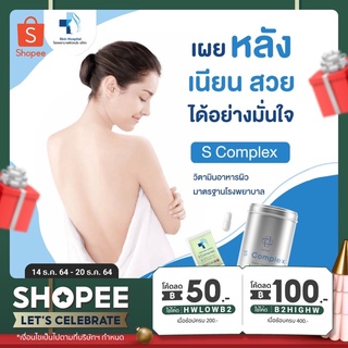 S complex วิตามินจากโรงพยาบาลผิวหนังอโศก Skinmotivate การันตีเรื่องผิว