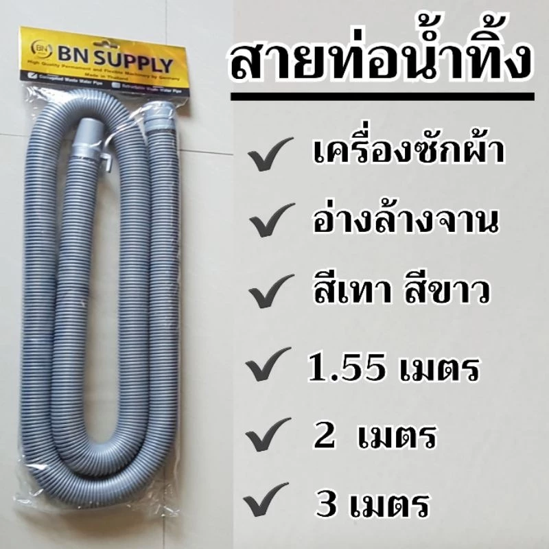 ✔ท่อน้ำทิ้งเครื่องซักผ้า ท่อระบายน้ำทิ้งเครื่องซักผ้า ท่อน้ำทิ้งอ่างล้างจาน มีหลายแบบหลายขนาดช