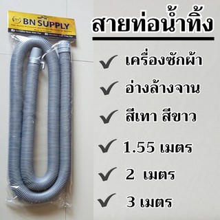 ✔ ท่อน้ำทิ้งเครื่องซักผ้า สายท่อน้ำทิ้งสำหรับเครื่องซักผ้า อ่างล้างจาน และอ่างล้างหน้า มีหลายขนาดให้เลือก