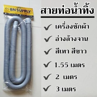✔ท่อน้ำทิ้งเครื่องซักผ้า ท่อระบายน้ำทิ้งเครื่องซักผ้า ท่อน้ำทิ้งอ่างล้างจาน มีหลายแบบหลายขนาดช
