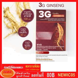 ทรีจี จินเส็ง กิฟฟารีน โสมสกัดจาก 3 สายพันธุ์ Giffarine 3G GINSENG 41032 (กลุ่ม7)